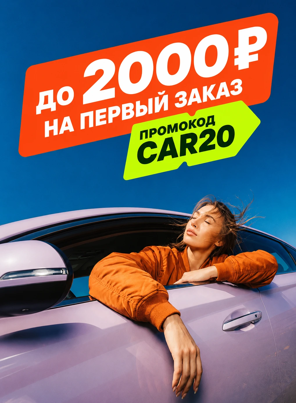 -1000р на первый заказ авто