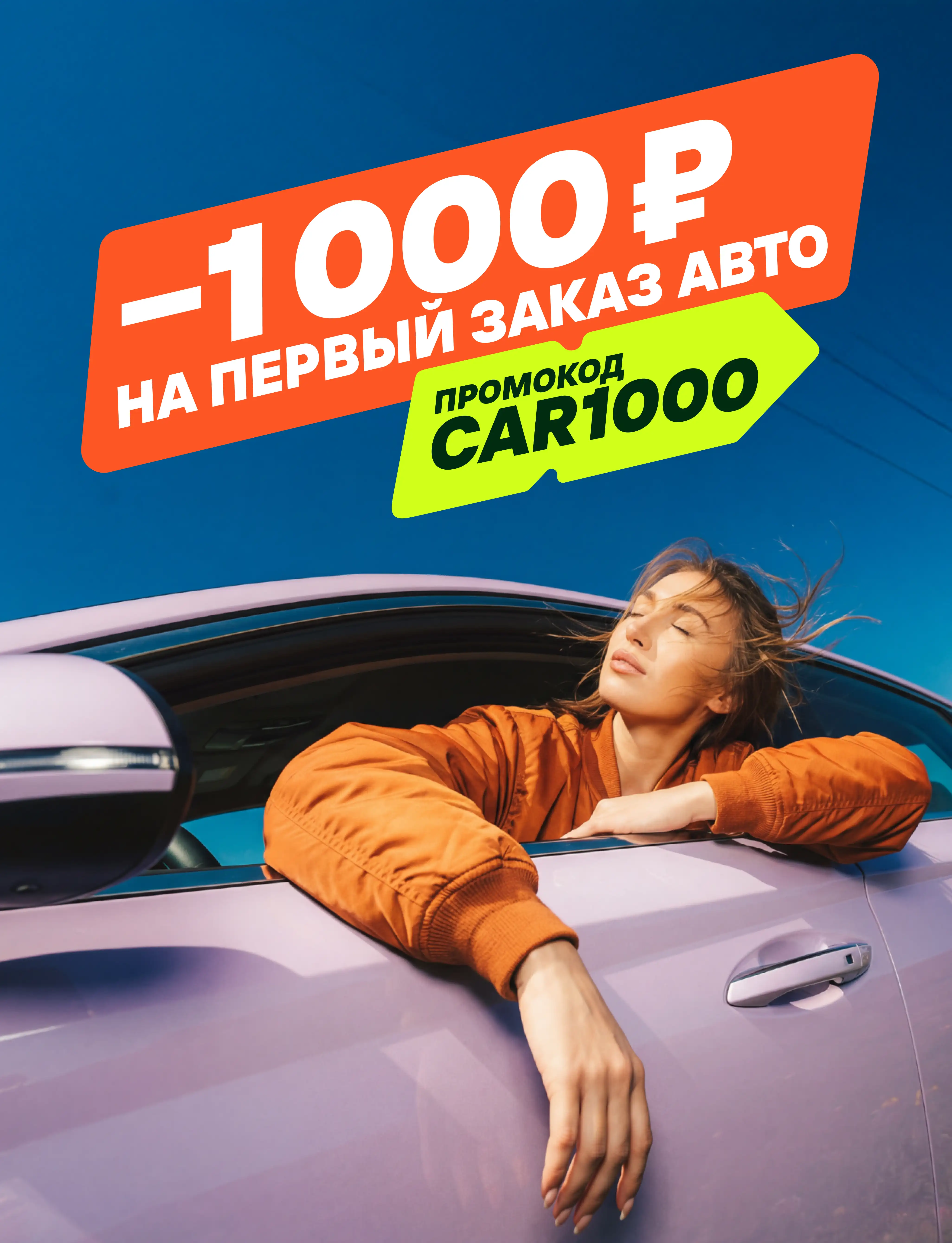 -1000р на первый заказ авто